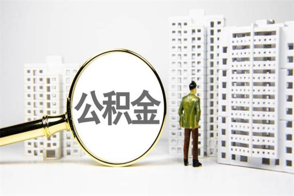 鄂尔多斯非淮南本地怎么领取公积金的（淮南异地公积金）