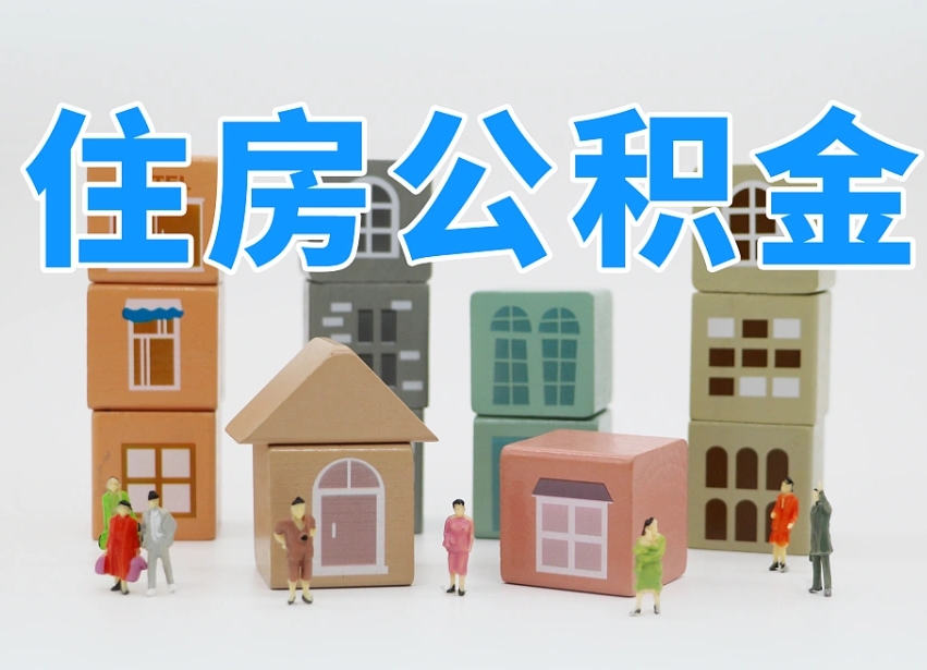 鄂尔多斯专业提取住房公积金（专门提取公积金的是真的吗）